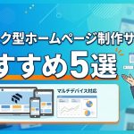 【2026年最新】サブスク型ホームページ制作サービスおすすめ5選｜料金・特徴を徹底比較
