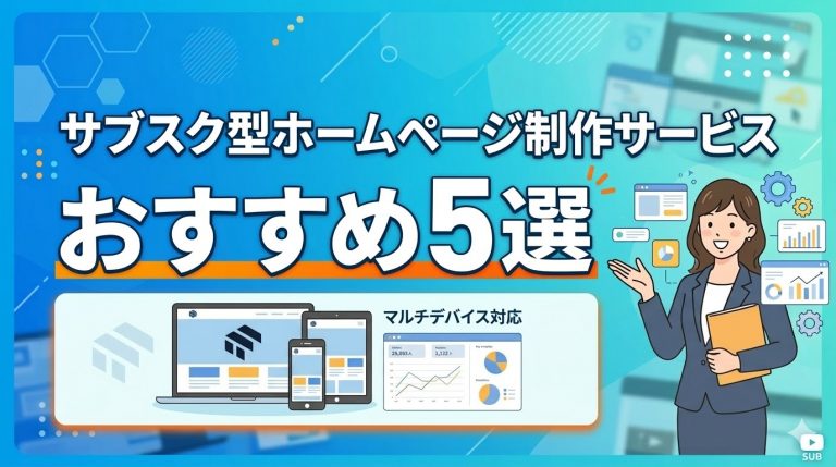 【2026年最新】サブスク型ホームページ制作サービスおすすめ5選｜料金・特徴を徹底比較