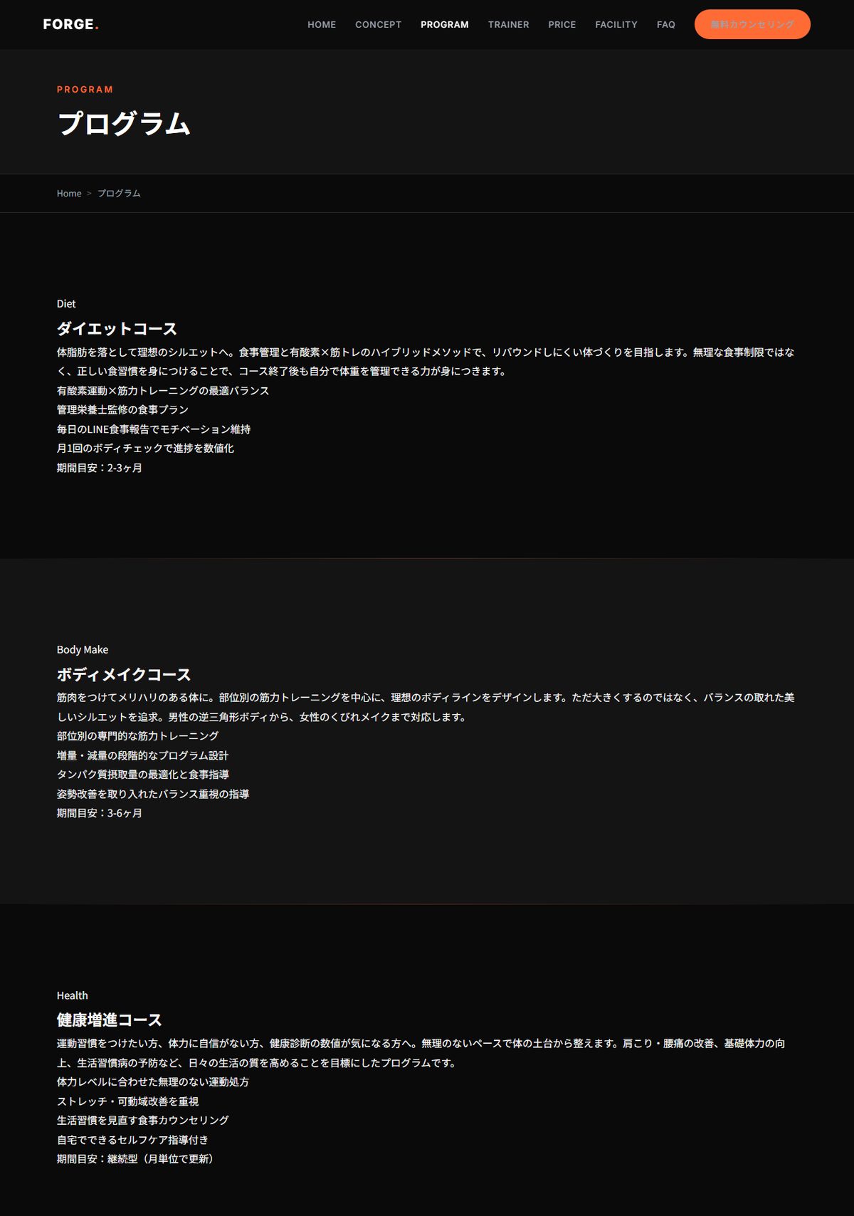 FORGEデモサイトのプログラムページ ダイエットコース・ボディメイクコース・健康増進コースの3種を掲載
