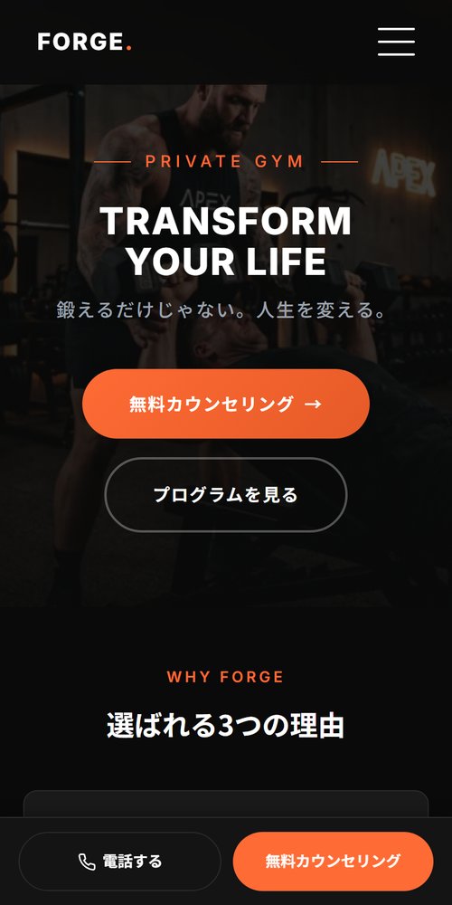 FORGEデモサイトをスマートフォンで表示した画面 下部に電話する無料カウンセリングボタンが固定配置