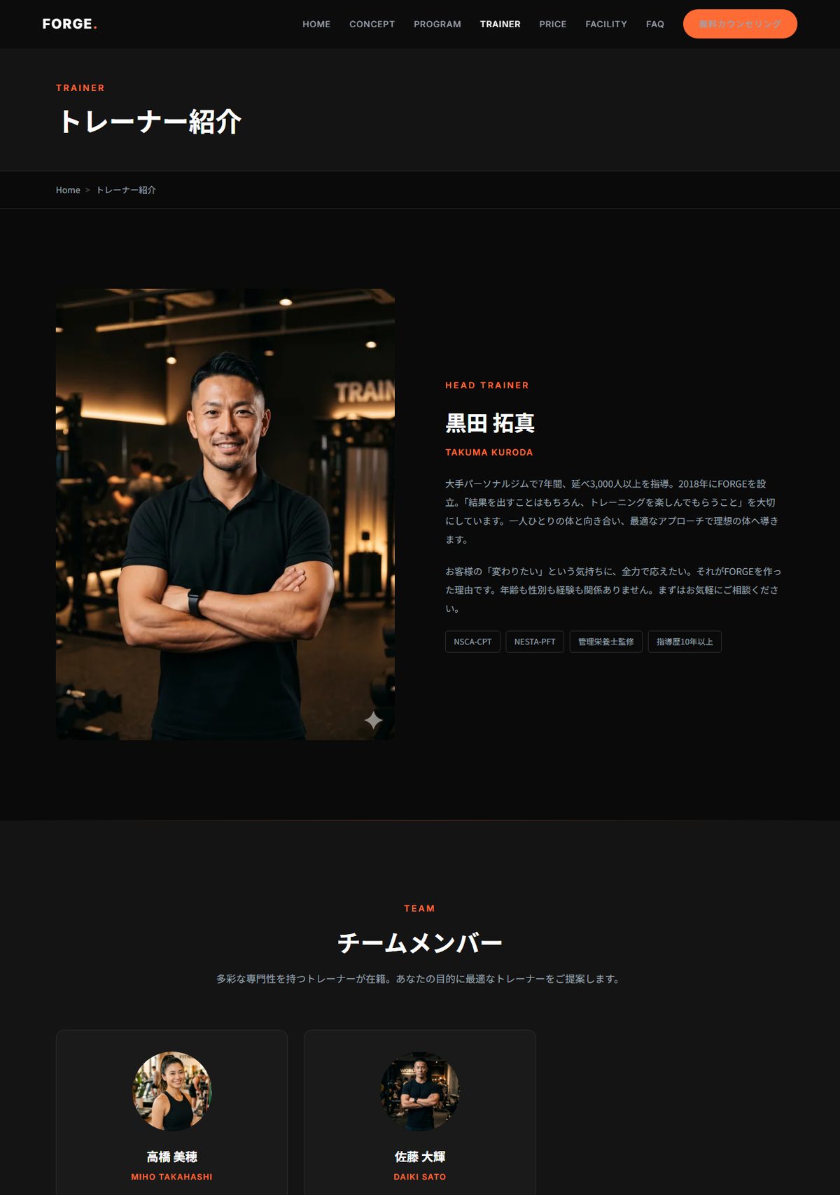 FORGEデモサイトのトレーナー紹介ページ ヘッドトレーナーとチームメンバーのプロフィールを掲載