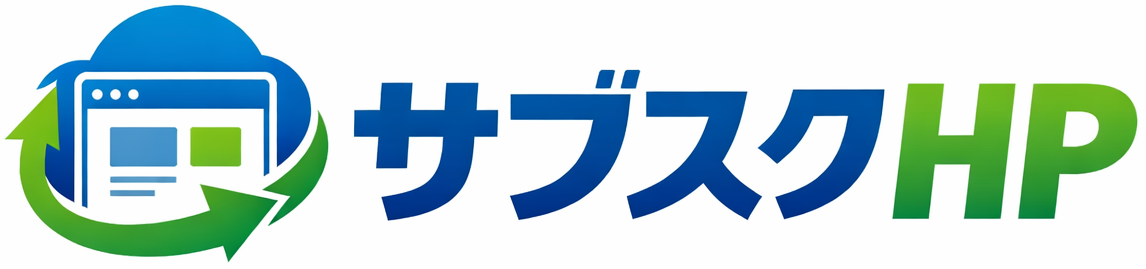 サブスクHP