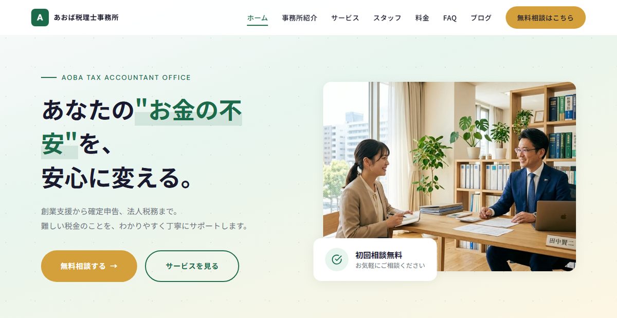 あおば税理士事務所（デモサイト）