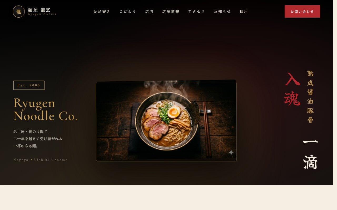 麺屋 龍玄（デモサイト）